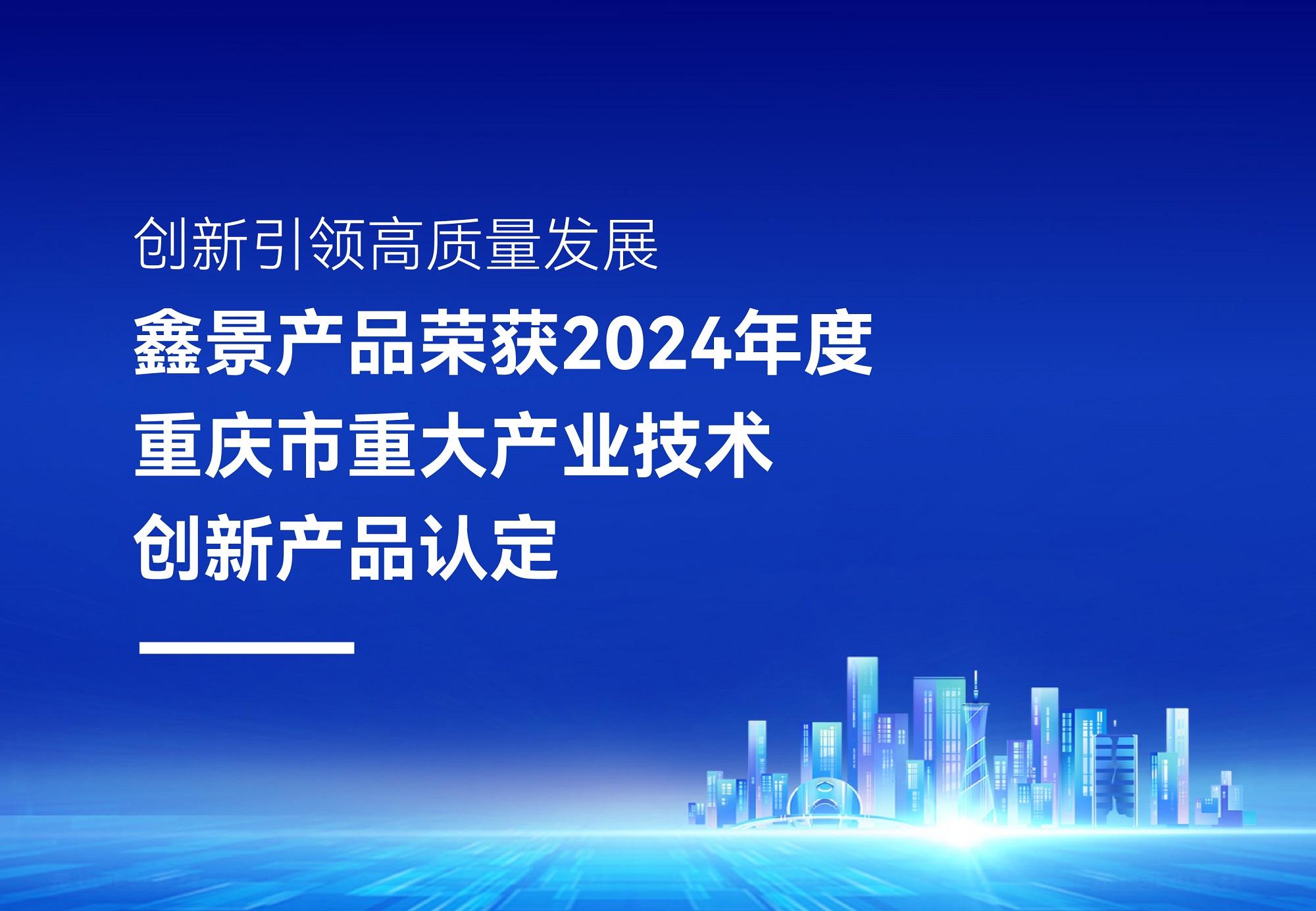 企業(yè)榮譽(yù)丨鑫景高性能電子微晶玻璃榮獲2024年度重慶市重大產(chǎn)業(yè)技術(shù)創(chuàng)新產(chǎn)品認(rèn)定，排名TOP10